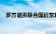 多方谴责联合国近东救济工程处遭袭事件