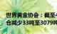 世界黄金协会：截至4月底全球黄金ETF总持仓减少33吨至3079吨