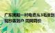 广东揭阳一村电费从3毛涨到6毛8官方：开展电网改造并实现抄表到户 同网同价