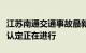 江苏南通交通事故最新通报：事故调查和责任认定正在进行