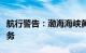 航行警告：渤海海峡黄海北部海域执行军事任务