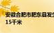 安徽合肥市肥东县发生3.1级地震，震源深度15千米