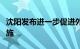 沈阳发布进一步促进外来人口落户若干政策措施