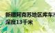 新疆阿克苏地区库车市发生3.1级地震，震源深度13千米