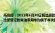 商务部：2011年6月30日前注册登记的汽油乘用车 2013年6月30日前注册登记的柴油乘用车均属于本次国三及以下汽车以旧换新补贴范围