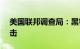 美国联邦调查局：黑客正广泛使用AI发动袭击