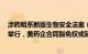 涉药明系新版生物安全法案（H.R.8333）听证会将于15日举行，美药企合同豁免权或延长8年