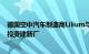 德国空中汽车制造商Lilium与瑞士镍精炼公司KL1将在法国投资建新厂