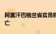 阿富汗巴格兰省官员称洪灾已致该省154人死亡