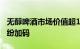 无醇啤酒市场价值超130亿美元，饮料巨头纷纷加码