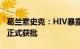 葛兰素史克：HIV暴露前预防长效药物在中国正式获批