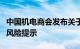 中国机电商会发布关于对非洲出口采金设备的风险提示