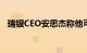 瑞银CEO安思杰称他可能留任至2027年初