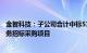 金智科技：子公司合计中标5168.52万元智能化工程 工程服务招标采购项目