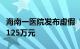 海南一医院发布虚假“抗癌功效”广告被罚超125万元