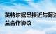 英特尔据悉接近与阿波罗达成110亿美元爱尔兰合作协议