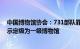 中国博物馆协会：731部队罪证陈列馆等123家博物馆拟公示定级为一级博物馆