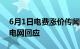 6月1日电费涨价传闻致多个电力股涨停国家电网回应