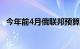 今年前4月俄联邦预算收入同比增长50.1%