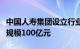 中国人寿集团设立行业首支银发产业基金，总规模100亿元