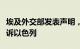 埃及外交部发表声明，支持南非向国际法院起诉以色列