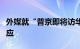 外媒就“普京即将访华”消息提问，汪文斌回应