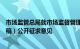 市场监管总局就市场监督管理信用修复管理办法（征求意见稿）公开征求意见