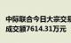 中际联合今日大宗交易折价成交183.39万股，成交额7614.31万元