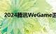 2024腾讯WeGame游戏之夜定档5月19日