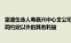 富德生命人寿嘉兴中心支公司被罚10万：给予投保人保险合同约定以外的其他利益