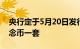 央行定于5月20日发行2024吉祥文化金银纪念币一套