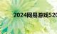 2024网易游戏520线上发布会定档