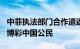 中菲执法部门合作遣返160余名在菲从事离岸博彩中国公民