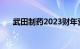 武田制药2023财年营收同比增长5.9%