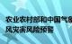 农业农村部和中国气象局联合发布冬小麦干热风灾害风险预警