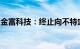 金富科技：终止向不特定对象发行可转债事项