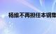 杨维不再担任本钢集团党委书记等职务