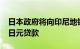 日本政府将向印尼地铁项目提供至多1400亿日元贷款