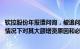 软控股份年报遭问询，被追问宏业新材料毛利率低 经营亏损情况下对其大额增资原因和必要性