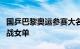 国乒巴黎奥运参赛大名单公示：孙颖莎陈梦出战女单