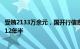 受贿2133万余元，国开行信息科技部原高级专家滕光进获刑12年半