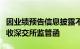 因业绩预告信息披露不准确等违规，易成新能收深交所监管函