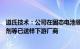 道氏技术：公司在固态电池领域有较好布局，碳纳米管导电剂等已送样下游厂商