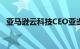 亚马逊云科技CEO亚当·塞利普斯基将离职