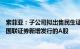 索菲亚：子公司拟出售民生证券2.93亿股股份，并以此认购国联证券新增发行的A股