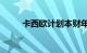 卡西欧计划本财年全球裁员500人