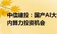 中信建投：国产AI大模型加速迭代，关注国内算力投资机会