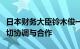 日本财务大臣铃木俊一：须与日本央行保持密切协调与合作