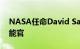 NASA任命David Salvagnini为首席人工智能官