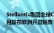 Stellantis集团全球CEO唐唯实：零跑国际9月起在欧洲开启销售